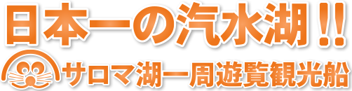 日本一の汽水湖！サロマ湖一周遊覧観光船