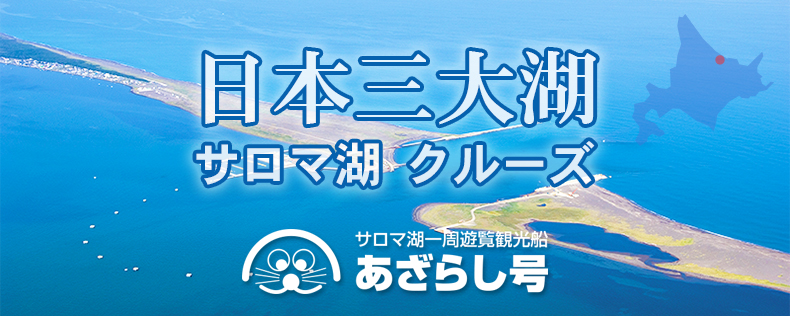 日本の三大湖、サロマ湖一周遊覧観光船-あざらし号-
