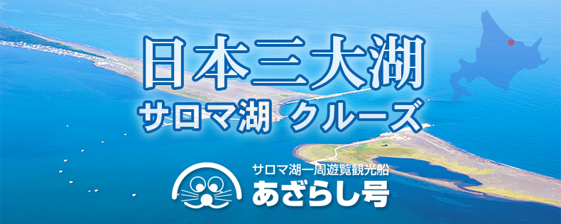 サロマ湖一周遊覧観光船-あざらし号-