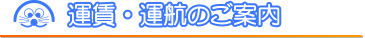 運賃・運航のご案内